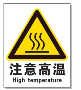 平凉耐高温警示标签 